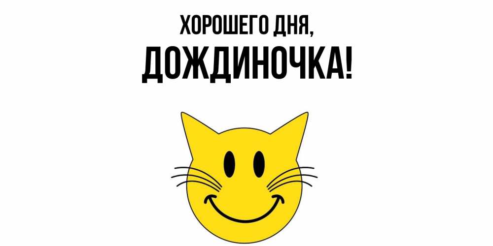 Открытка  для любимых и родных. дождиночка, Хорошего дня  