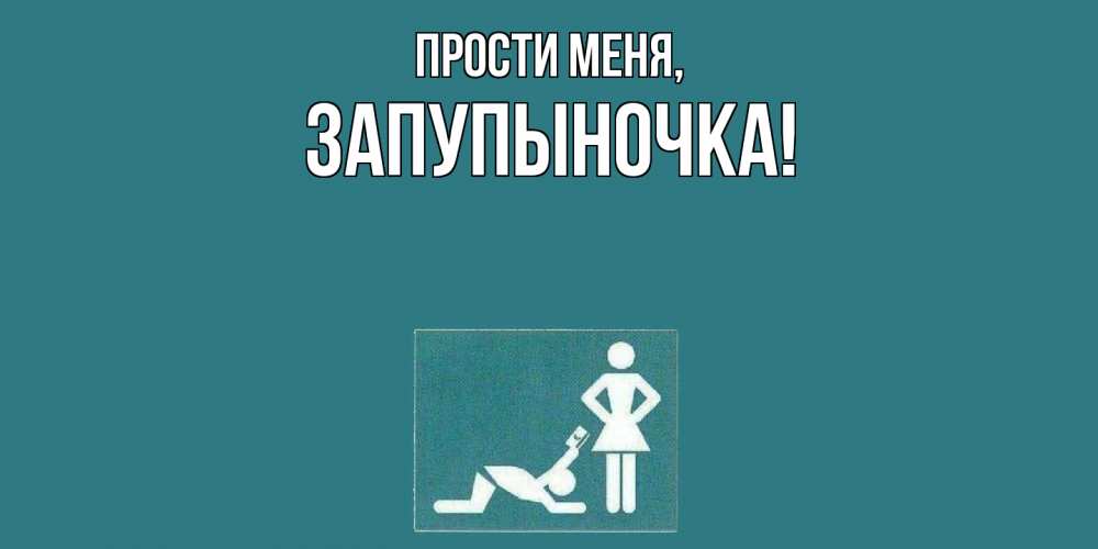 Открытка  для любимых и родных. запупыночка, Прости меня  