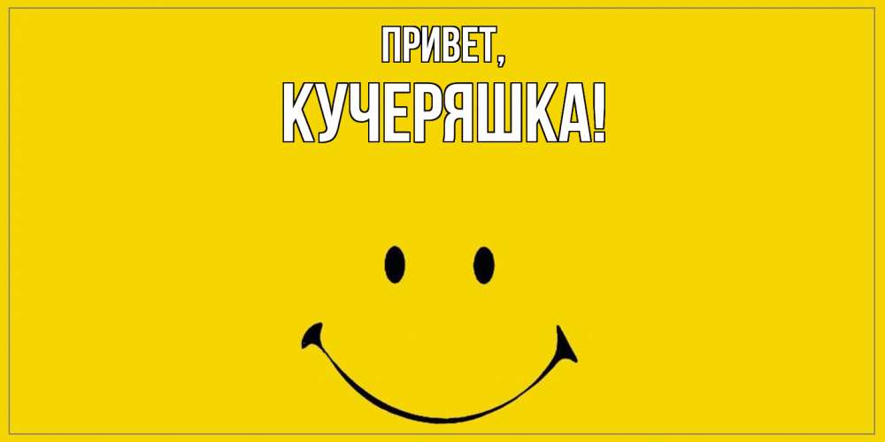Открытка с именем, кучеряшка, Привет
