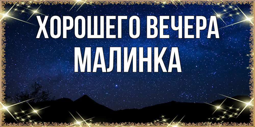 Картинка Хорошего вечера, малинка