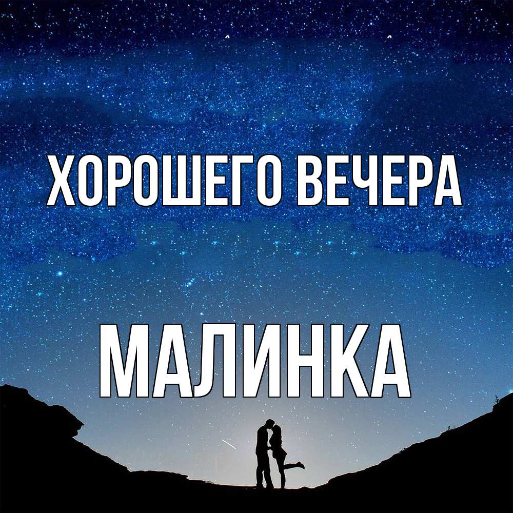 Картинка Хорошего вечера, малинка