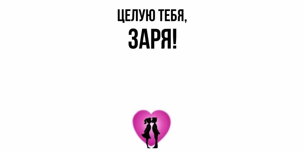 Открытка  для любимых и родных. заря, Целую тебя  