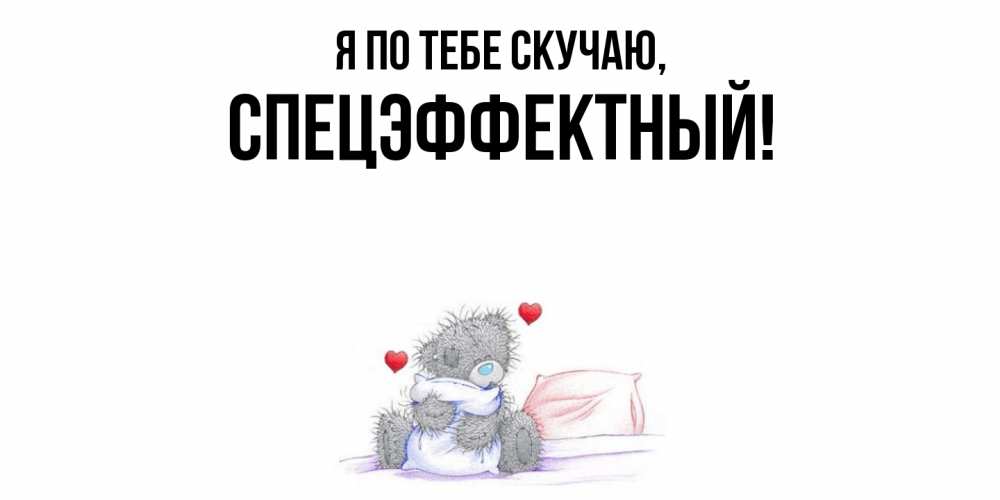 Открытка  для любимых и родных. спецэффектный, Я по тебе скучаю  