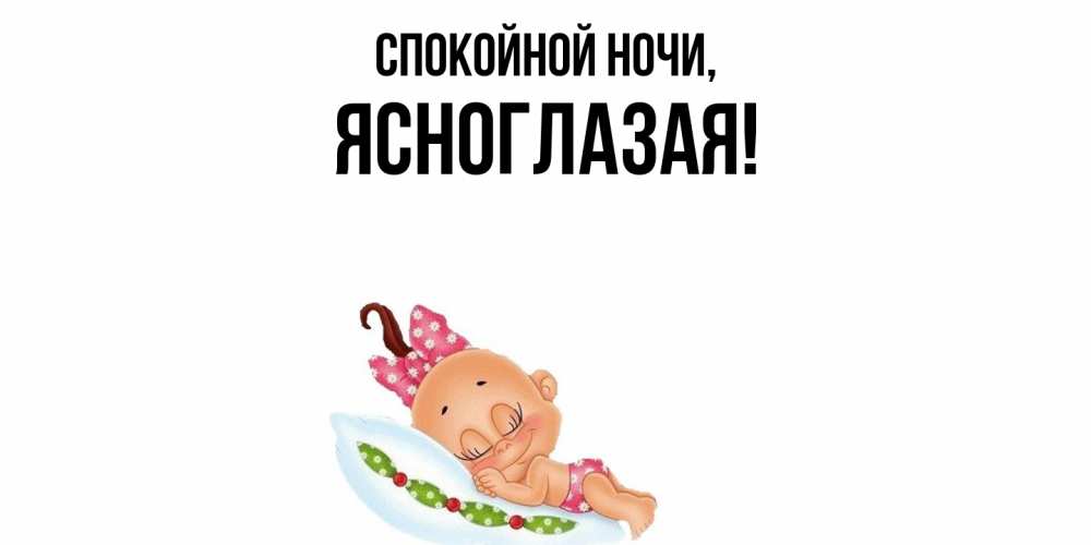Открытка  для любимых и родных. ясноглазая, Спокойной ночи  