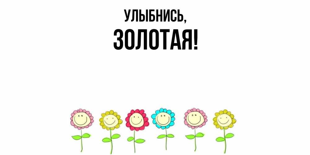 Открытка  для любимых и родных. золотая, Улыбнись  