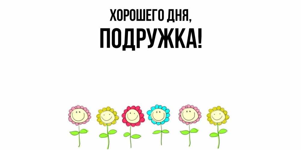 Открытка  для любимых и родных. подружка, Хорошего дня  