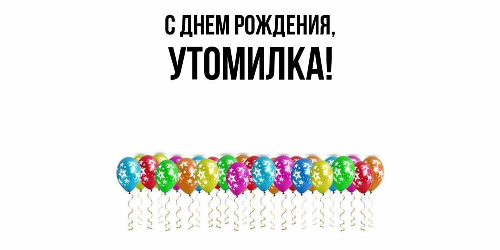 Открытка  для любимых и родных. утомилка, С днем рождения  