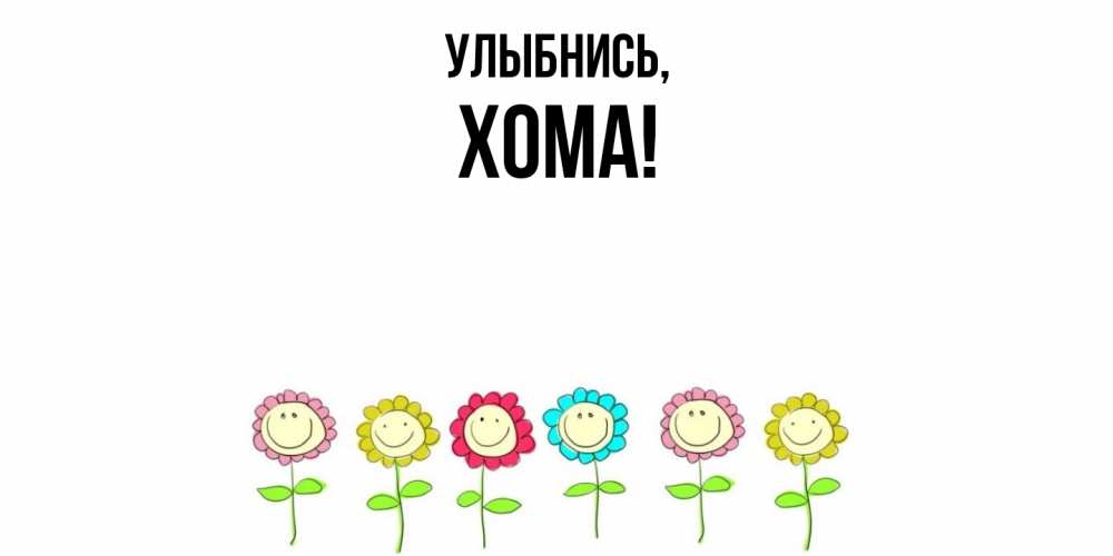 Открытка  для любимых и родных. хома, Улыбнись  