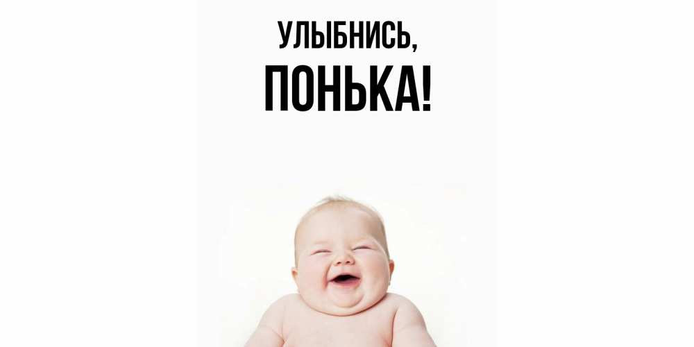 Картинка Улыбнись, понька