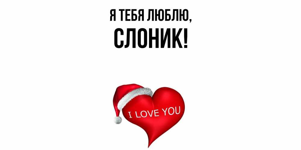 Картинка Я тебя люблю, слоник