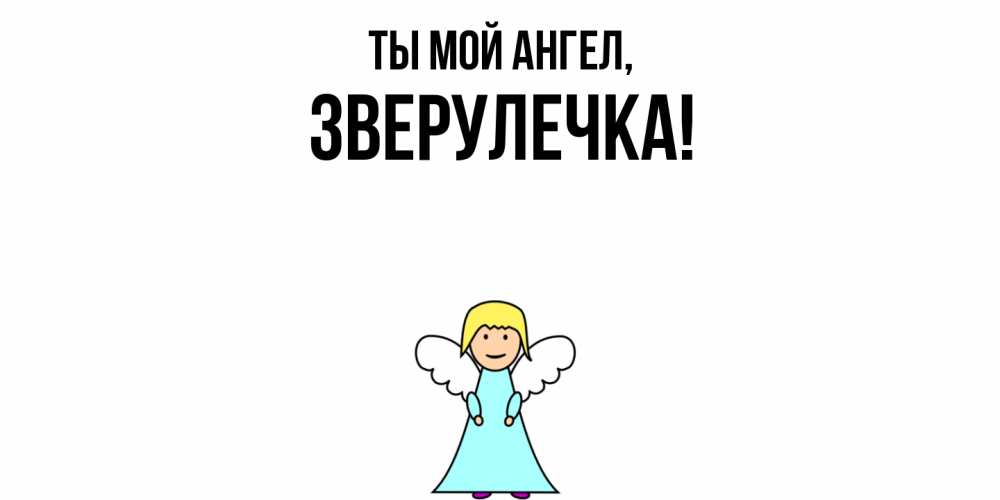 Открытка  для любимых и родных. зверулечка, Ты мой ангел  