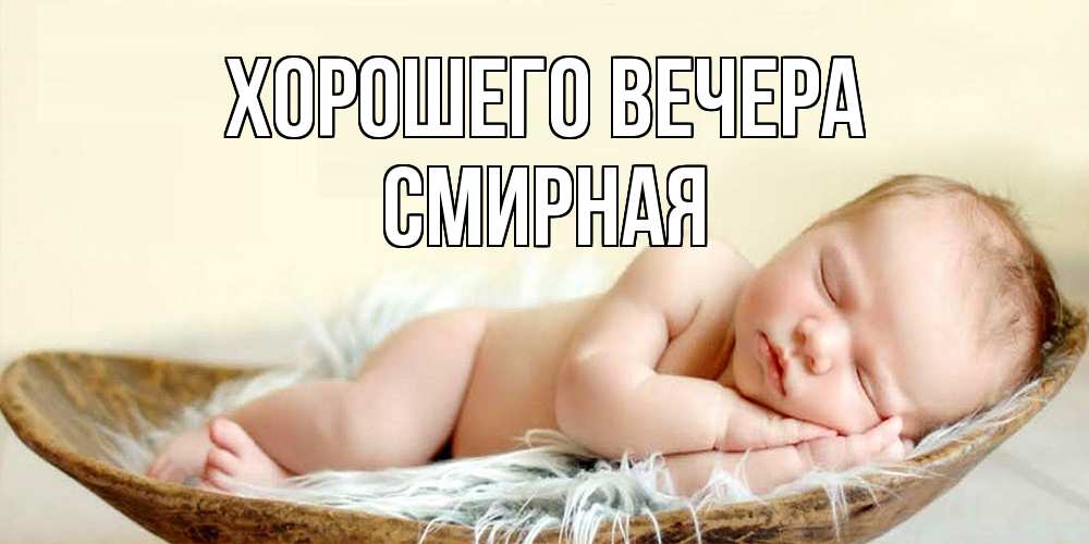 Открытка  для любимых и родных. смиpная, Хорошего вечера  