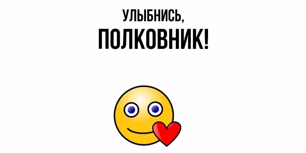 Открытка с именем, полковник, Улыбнись