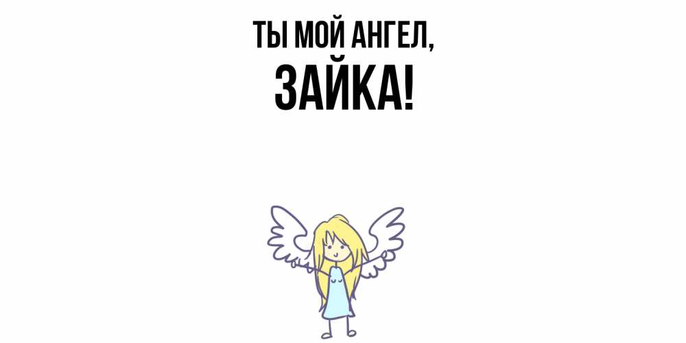 Открытка  для любимых и родных. зайка, Ты мой ангел  