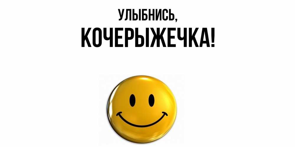 Открытка  для любимых и родных. кочерыжечка, Улыбнись  