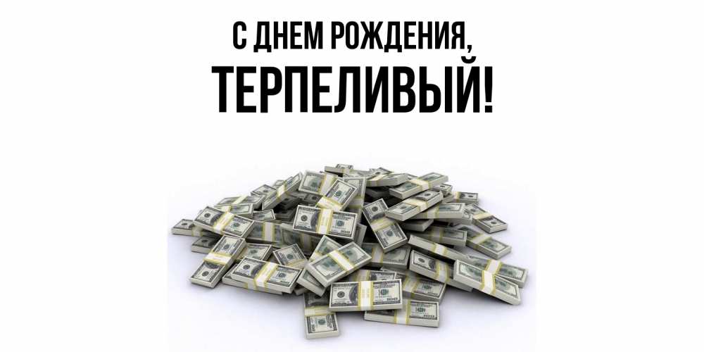 Открытка  для любимых и родных. терпеливый, С днем рождения  