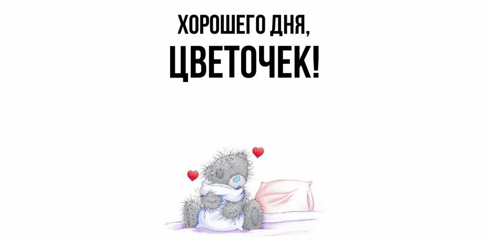 Открытка  для любимых и родных. цветочек, Хорошего дня  