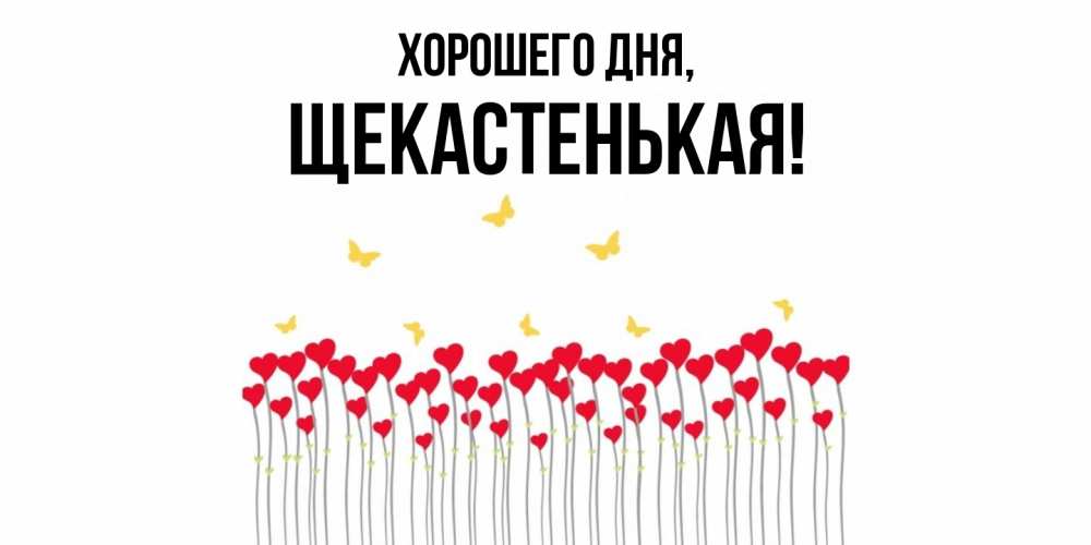 Открытка  для любимых и родных. щекастенькая, Хорошего дня  