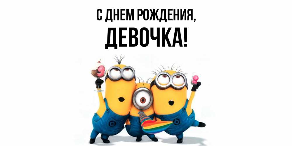 Открытка  для любимых и родных. девочка, С днем рождения  