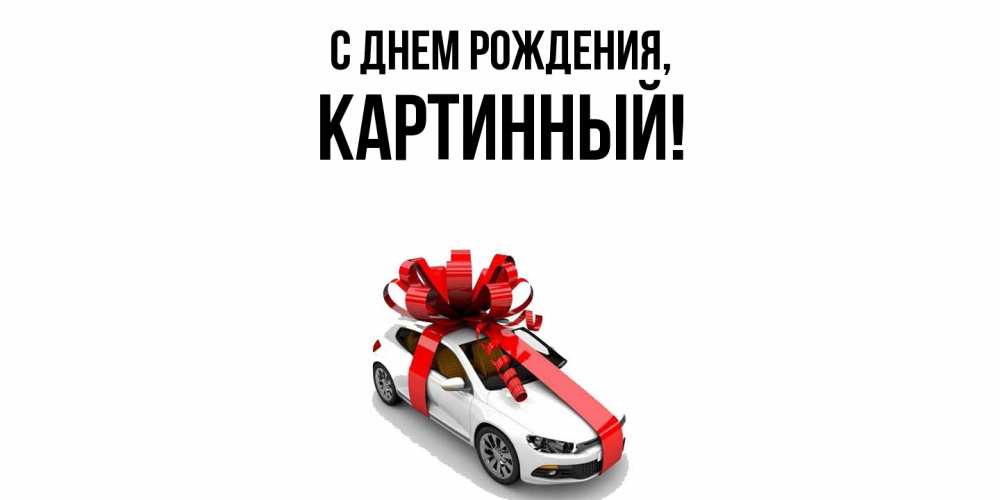 Открытка  для любимых и родных. картинный, С днем рождения  