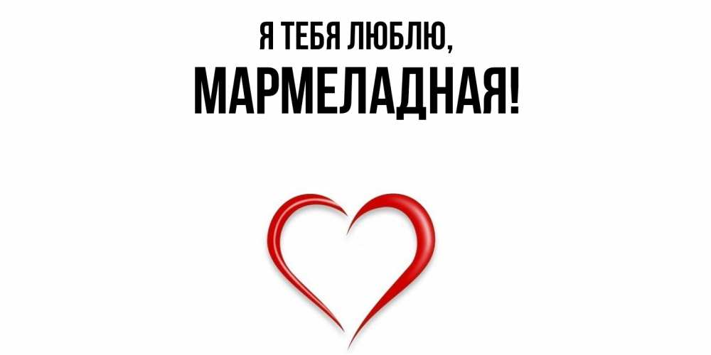 Открытка  для любимых и родных. мармеладная, Я тебя люблю  