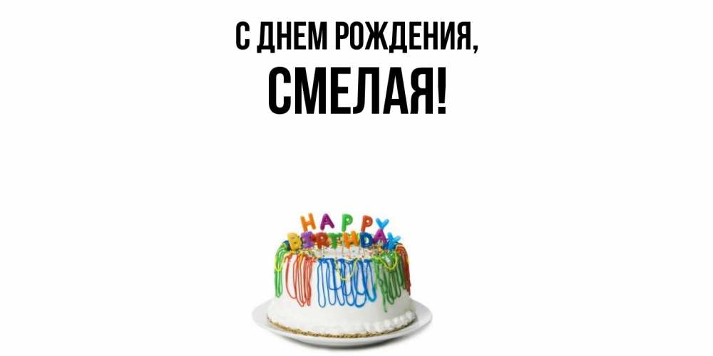 Открытка  для любимых и родных. смелая, С днем рождения  