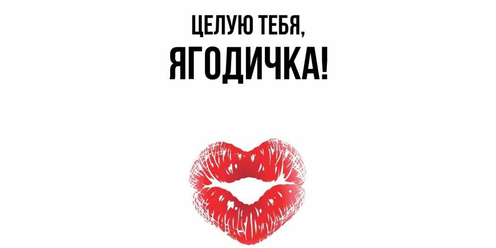Открытка  для любимых и родных. ягодичка, Целую тебя  