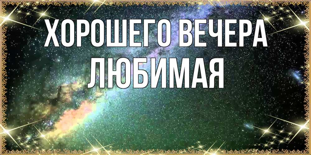 Картинка Хорошего вечера, Любимая