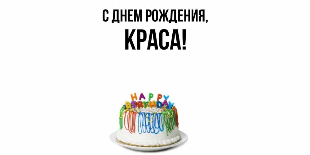 Открытка с именем, краса, С днем рождения