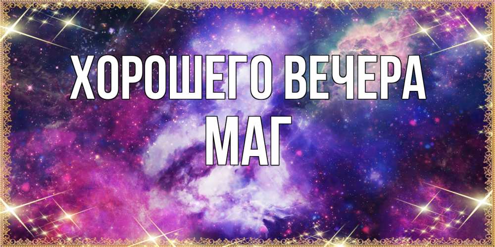 Открытка с именем, маг, Хорошего вечера