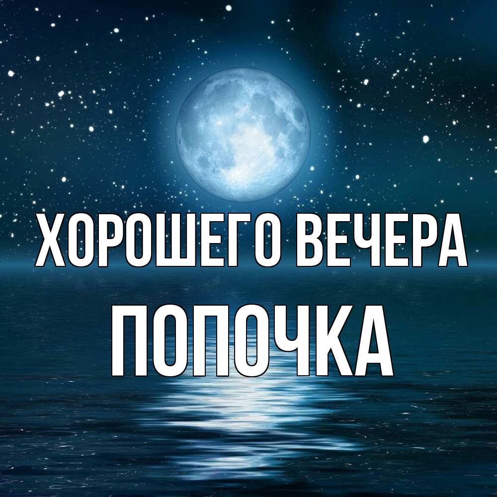 Картинка Хорошего вечера, попочка