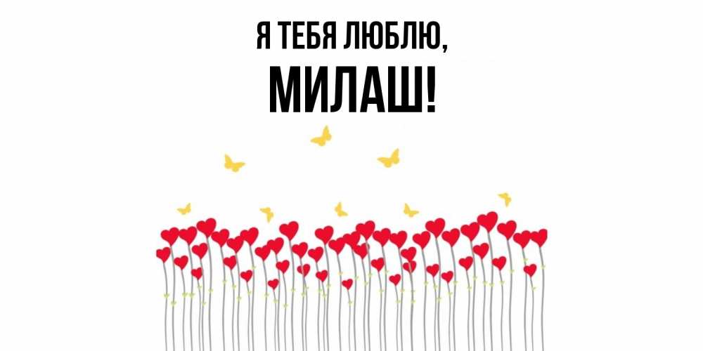 Открытка  для любимых и родных. милаш, Я тебя люблю  