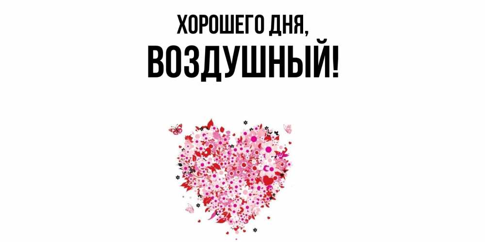 Картинка Хорошего дня, воздушный