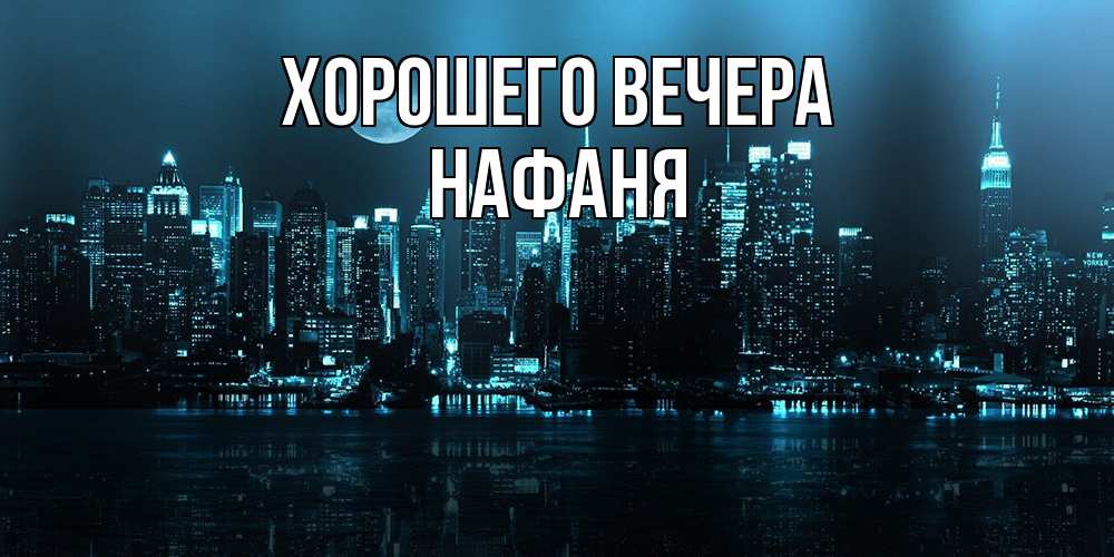 Картинка Хорошего вечера, нафаня