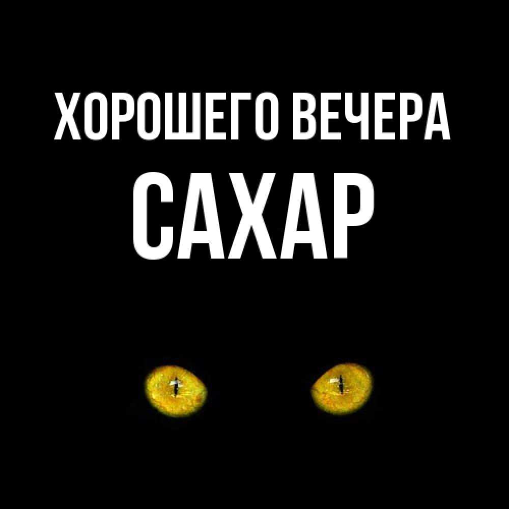 Картинка Хорошего вечера, сахар