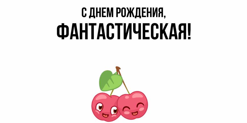 Открытка  для любимых и родных. фантастическая, С днем рождения  