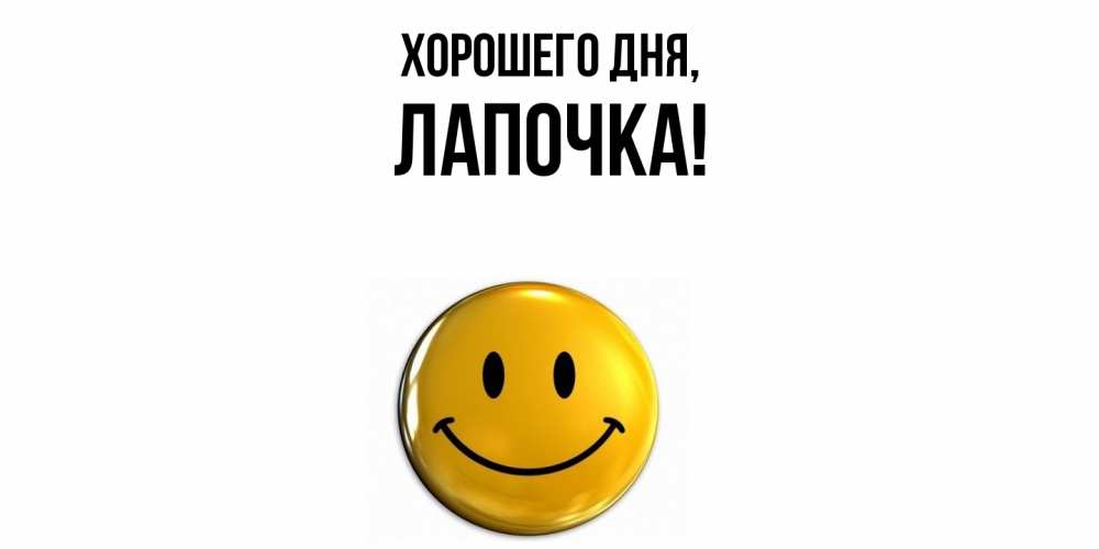 Открытка с именем, Лапочка, Хорошего дня