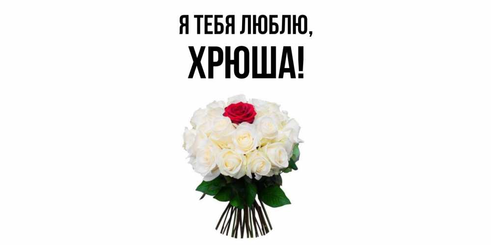 Открытка  для любимых и родных. хрюша, Я тебя люблю  