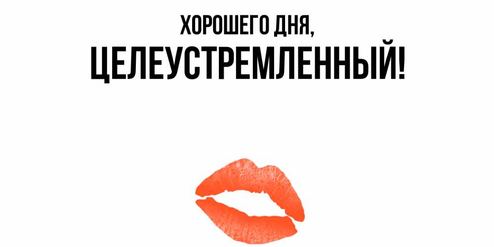 Открытка  для любимых и родных. целеустремленный, Хорошего дня  