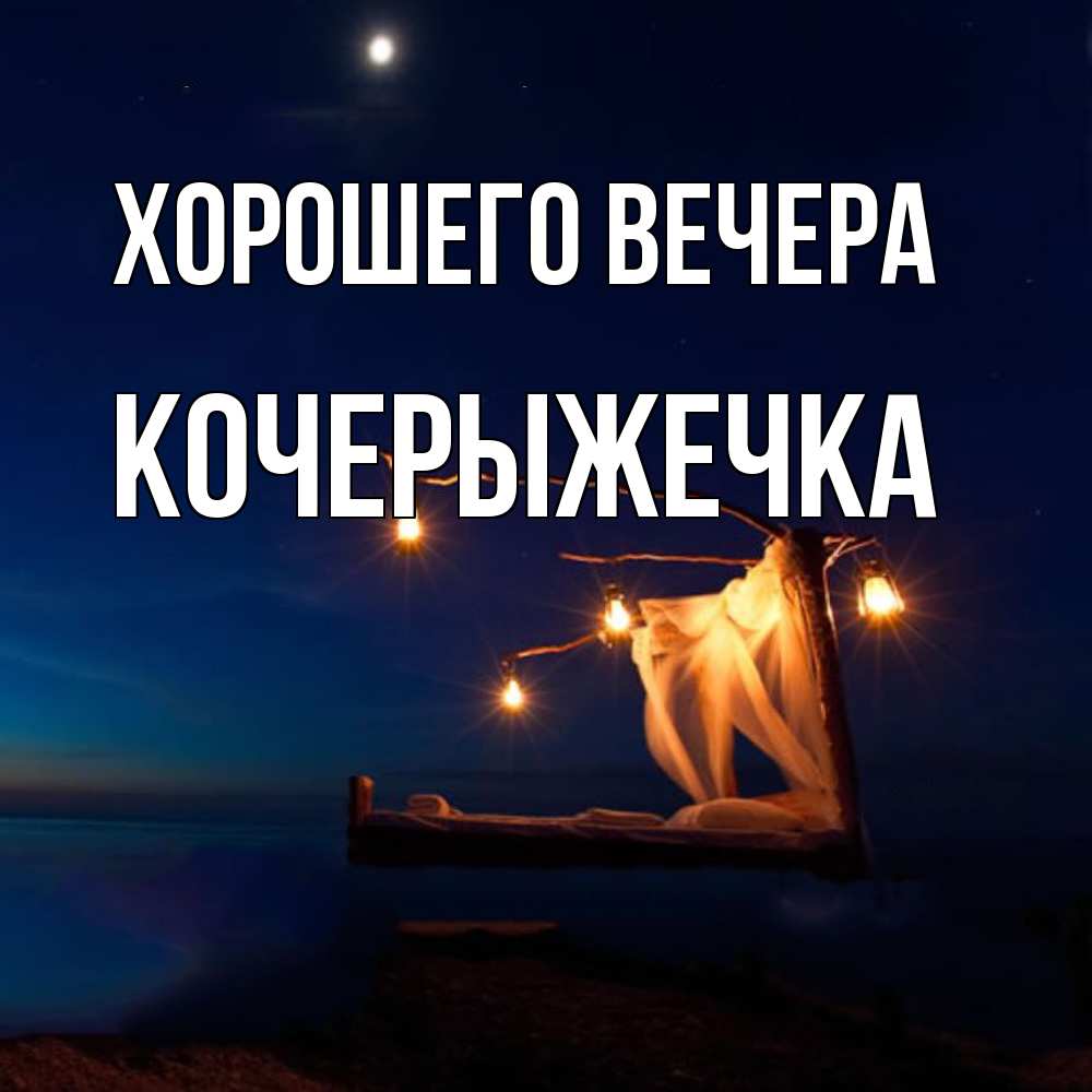 Картинка Хорошего вечера, кочерыжечка