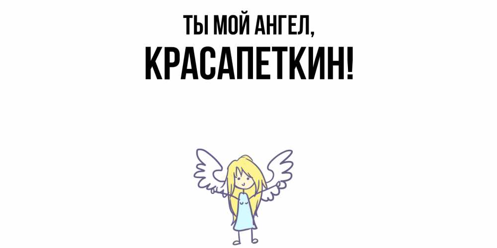 Открытка  для любимых и родных. красапеткин, Ты мой ангел  