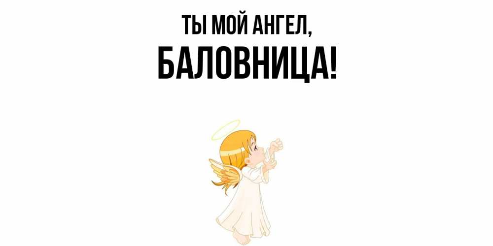 Открытка с именем, баловница, Ты мой ангел