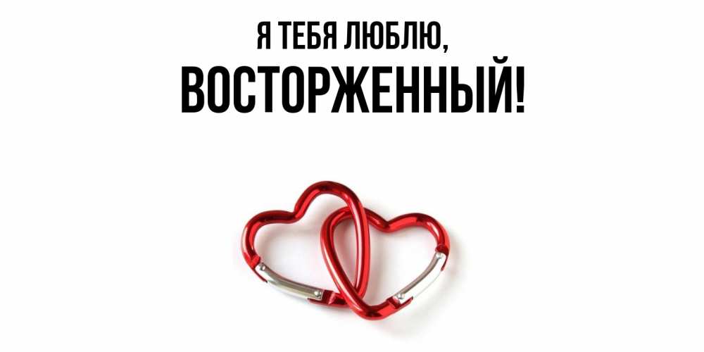 Открытка  для любимых и родных. восторженный, Я тебя люблю  