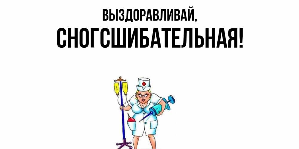 Открытка  для любимых и родных. сногсшибательная, Выздоравливай  