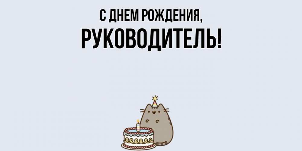 Открытка с именем, Руководитель, С днем рождения