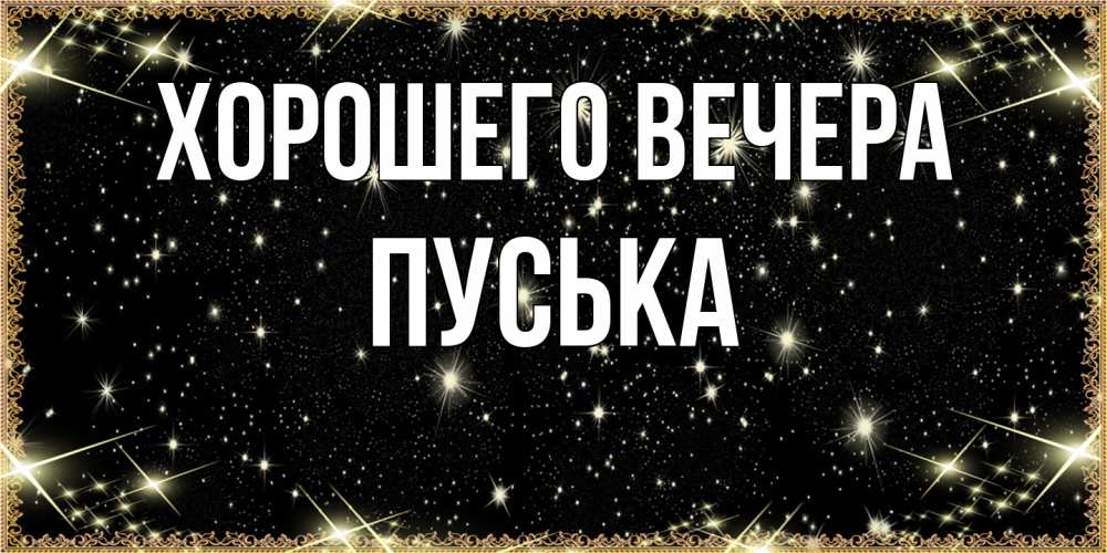 Картинка Хорошего вечера, пуська