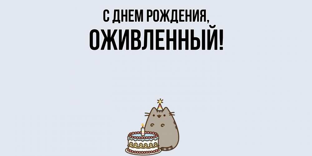 Открытка  для любимых и родных. оживленный, С днем рождения  