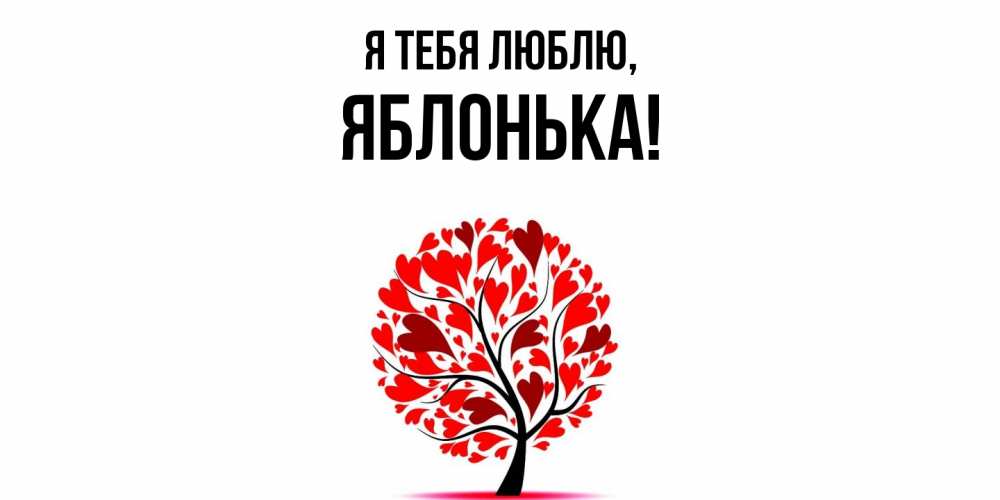 Открытка  для любимых и родных. яблонька, Я тебя люблю  