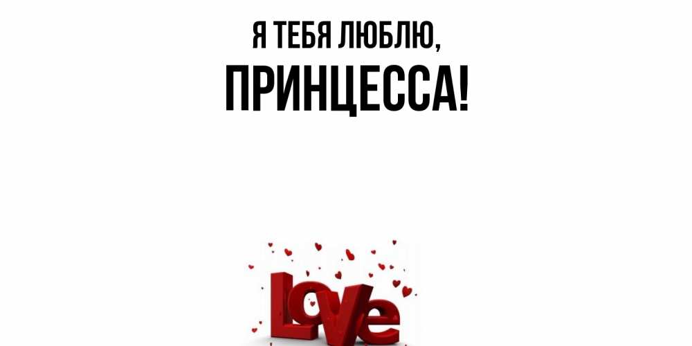 Картинка Я тебя люблю, принцесса