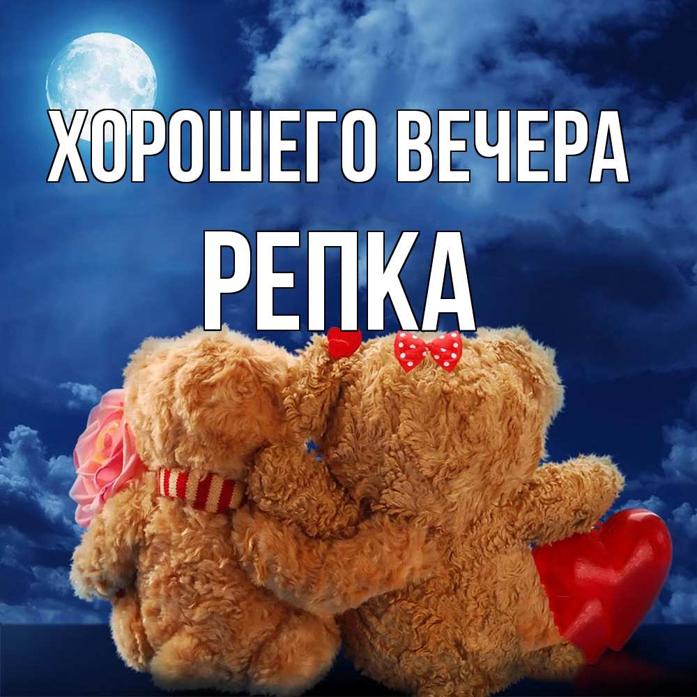 Картинка Хорошего вечера, репка